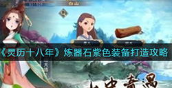 灵历十八年炼器石怎么打造紫色装备  炼器石紫色装备打造攻略