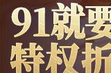 91就要送皮肤！《英魂之刃》海量豪礼欢乐享不停