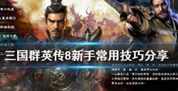 三国群英传8新手攻略有哪些？三国群英传8技巧大全