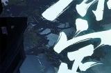 仙剑IP全新大作《仙剑世界》首曝定档4月20日,开启全新仙侠开放世界之旅