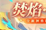 《放开那三国3》全新神兽焚焰·毕方即将登场