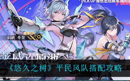 悠久之树平民风队如何搭配  平民风队搭配攻略