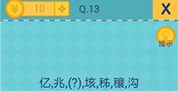还有这种操作2第13关攻略  亿，兆，（？）垓
