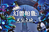 《幻兽帕鲁》“天坠之地”大更新上线  新区域、新帕鲁等大量新要素