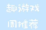趣游周推荐  闯关、RPG、暗黑、回合等6款手游推荐