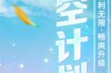 福利无限 畅爽升级!《梦幻西游》手游时空计划火热开启