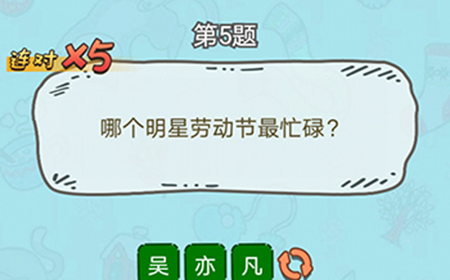脑洞奖金赛第5题答案  哪个明星劳动节最忙碌