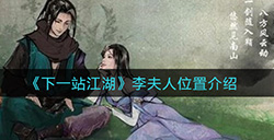 下一站江湖李夫人在哪  李夫人位置介绍
