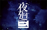 《夜廻三》新宣传片公布将于4月21日发售