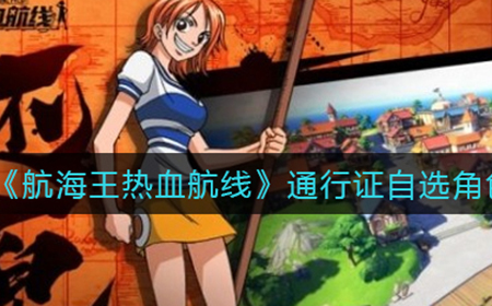 航海王热血航线通行证自选角色怎么选  通行证自选角色选择推荐