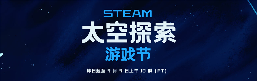 Steam 开启“太空探索节”.png