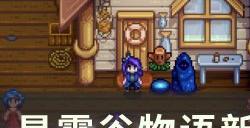 《星露谷物语》第一年怎么赚钱 新手第一年赚钱攻略