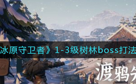 冰原守卫者1-3级树林boss怎么打  1-3级树林boss打法攻略