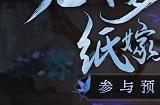 纸嫁衣5怎么预约 纸嫁衣5预约地址分享