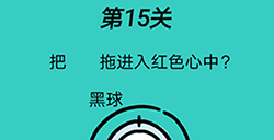 脑洞贼大第15关攻略  把黑球拖进入红色心中
