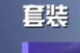 和平精英ss24赛季手册皮肤最新爆料 s24赛季手册奖励介绍