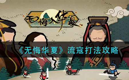 无悔华夏流寇怎么打  流寇打法攻略