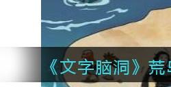 《文字脑洞》荒岛求生帮助小姐姐求生通关攻略