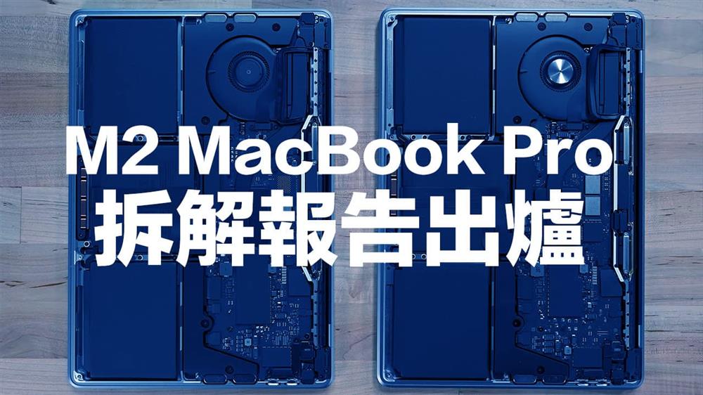 M1 M2 MacBook Pro 拆解对比出炉-1.jpg