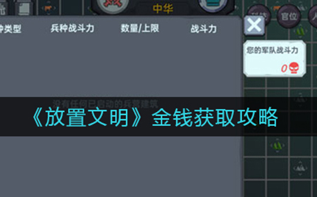 放置文明金钱怎么得  金钱获取攻略