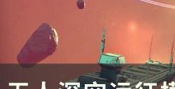 《无人深空》远征12欧米茄阶段Ⅱ任务攻略 远征模式阶段Ⅱ全攻略汇总