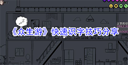 众生游快速识字技巧是什么  快速识字技巧分享