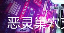 幽灵线东京恶灵巢穴支线任务攻略