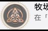 崩坏星穹铁道寰宇蝗灾隐藏成就《牧场物语》获得方法