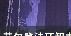 《艾尔登法环》智力系PVE怎么加点 智力系PVE加点玩法分享