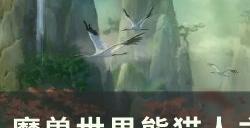 《魔兽世界》​​​​​​​增辉唤魔师专精怎么选 熊猫人之谜增辉唤魔师专精指南