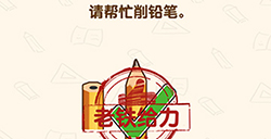 脑洞先生第178关攻略  请帮忙削铅笔