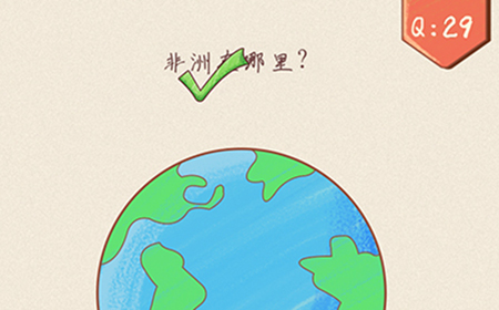 最强脑洞大开第29关攻略  非洲在哪里