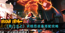 奇门之上长相思装备怎么搭配  长相思装备搭配攻略