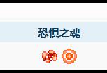 泰拉瑞亚恐惧之魂获取攻略