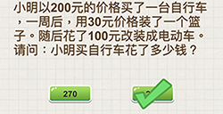 脑力大富翁第5关攻略  小明买自行车花了多少钱
