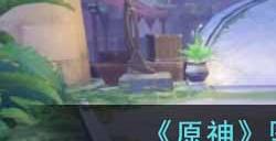 原神坠落之梦怎么过   坠落之梦详细通关攻略