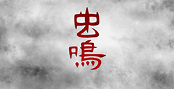 游戏日推荐 比鬼神更可怕的是人心《虫鸣》