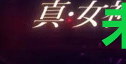 《真女神转生5复仇》达识未满139位置