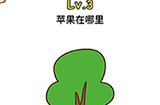 脑洞侦探第3关攻略  苹果在哪里
