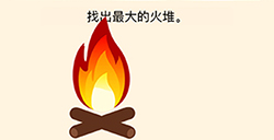 全民烧脑3第13关攻略  找出最大的火堆