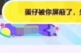 《蛋仔派对》怎样看好友有没有屏蔽你 判断有没有屏蔽你的方法分享
