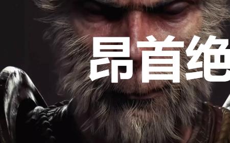 《黑神话：悟空》攻略——昂首绝唱奖杯怎么解锁