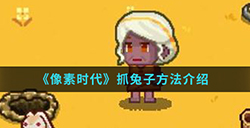 像素时代手游中怎么抓兔子  抓兔子方法介绍