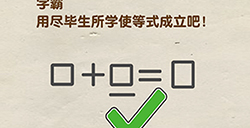 脑洞先生第61关攻略  学霸用尽毕生所学使等式成立吧