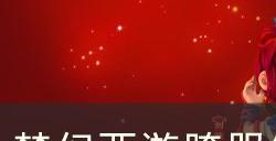 《梦幻西游》2023年春节活动攻略跨服组队新春大乱斗攻略
