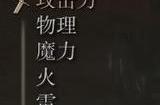 《艾尔登法环》dlc火焰骑士短剑的效果