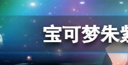 宝可梦朱紫头领凭证怎么领取  头领凭证领取方法分享