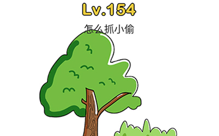 脑洞大师第154关攻略  怎么抓小偷