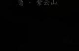 《黑神话：悟空》盘丝洞绝想崖土地庙在哪