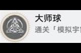 崩坏星穹铁道大师球成就怎么做 大师球成就完成攻略